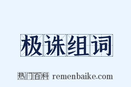 极诛组词是什么意思的图片
